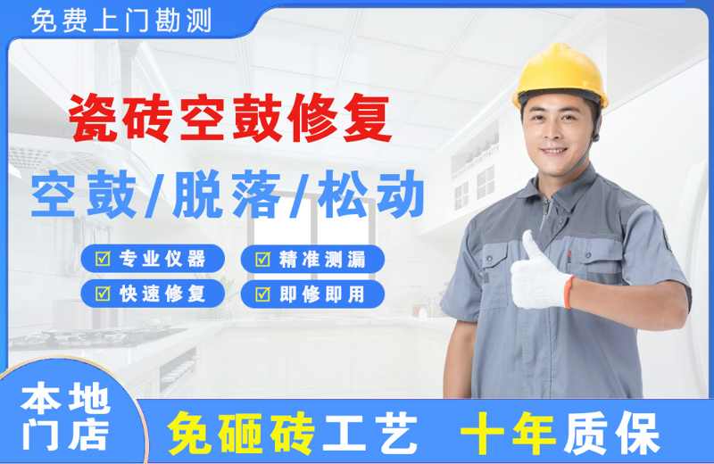 临猗瓷砖空鼓修复